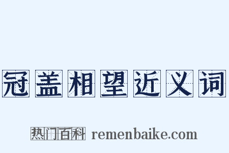 冠盖相望近义词是什么意思的图片